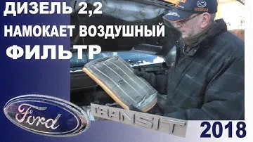 🚐Дизель 2,2 Форд Транзит. 🛠Проблема! 💧Воздушный фильтр намокает! Машина не едет, теряет тягу!