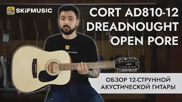 Обзор 12-струнной акустической гитары Cort AD810-12 Dreadnought Open Pore | SKIFMUSIC.RU