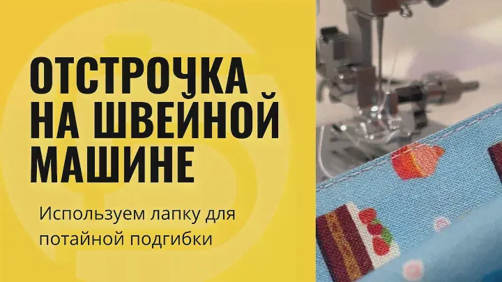 Лапка для отстрочки - используем не по назначению