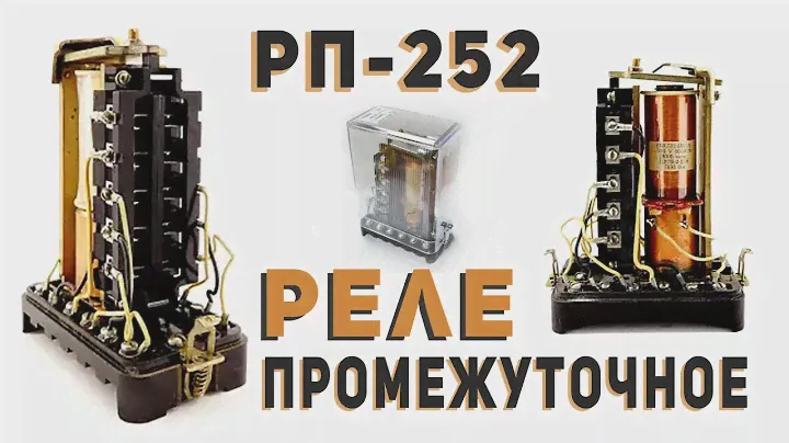 Промежуточное реле РП 252 - Intermediate relay