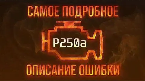 Код ошибки P250a, диагностика и ремонт автомобиля