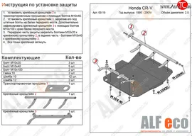 Защита картера двигателя и КПП (V-2,0) ALFECO Honda CR-V RD1,RD2,RD3 (1995-2001) (Сталь 2 мм)