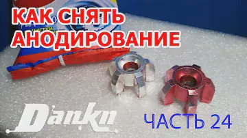 СИБИШШШ 24 Как снять анодирование с алюминия