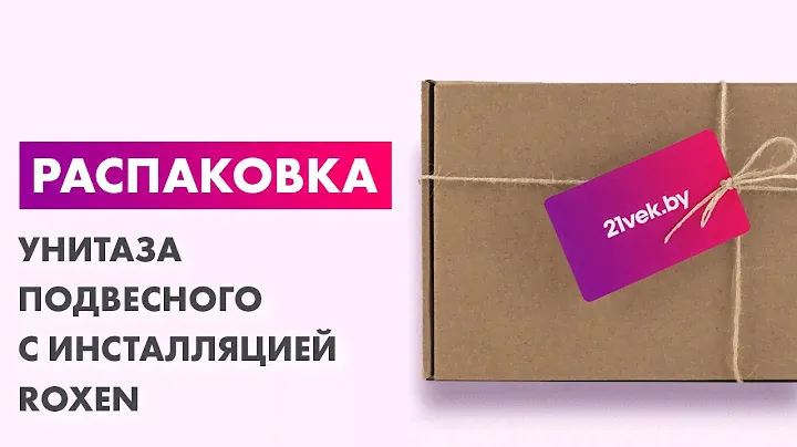 Распаковка — Унитаз подвесной с инсталляцией Roxen StounFix Slim 632852