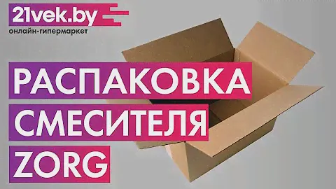 Распаковка — Смеситель ZorG Steel Hammer SH 818-8