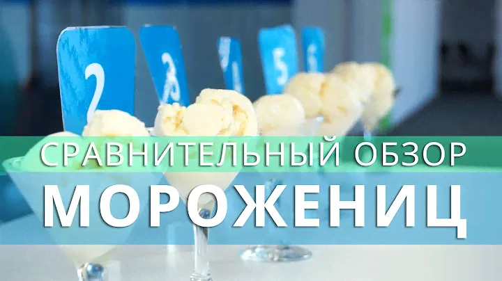 Сравнительный тест-драйв бытовых морожениц