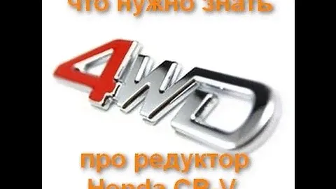 ПРО "редуктор" Honda CR-V rd1