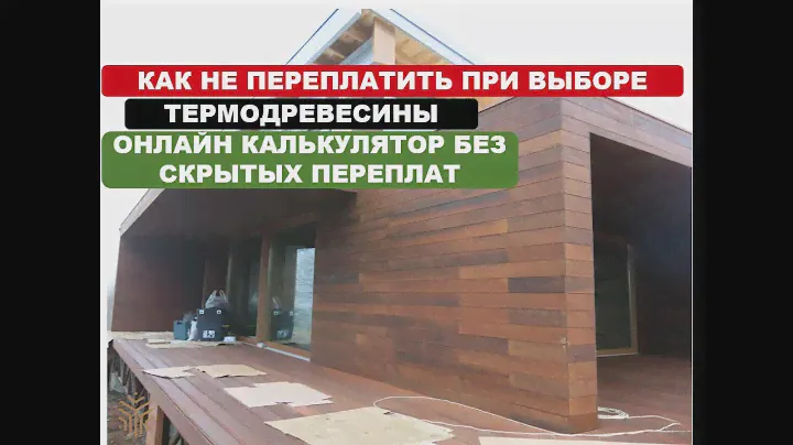 Выбор термодревесины для фасада. Как не переплатить. Он-лайн калькулятор.