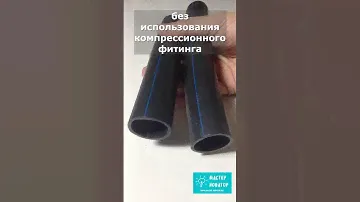 Как соединить две трубы без использования муфты