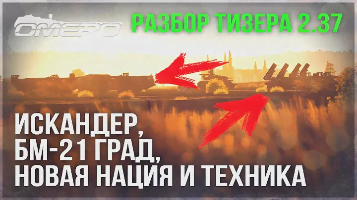 БМ-21 "ГРАД", ИСКАНДЕР, НОВАЯ НАЦИЯ, ТЕХНИКА и РАКЕТЫ в WAR THUNDER! ТИЗЕР ОБНОВЛЕНИЯ 2.37