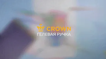 Гелевые ручки CROWN