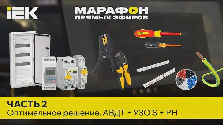 #2 Сборка электрического щита от А до Я. Оптимальное решение. АВДТ+УЗО S+РН. IEK