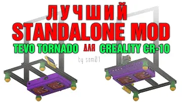 Лучший Standalone Mod для Tevo Tornado, Creality CR-10 и т.п. Часть 1.