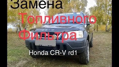 #гаражныйремонт  Замена топливного фильтра honda cr-v rd1