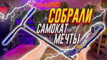 СБОРКА КАСТОМ САМОКАТА | МЕЧТА ЛЮБОГО САМОКАТЕРА!