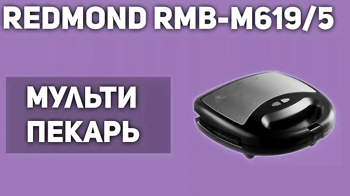 Мультипекарь REDMOND RMB-M619/5