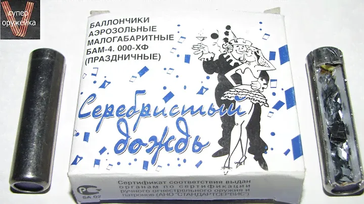 Супер оружейка(№29) - БАМ 13х50 праздничный "Серебристый дождь" .Для стрельбы из УДАРа и не только.