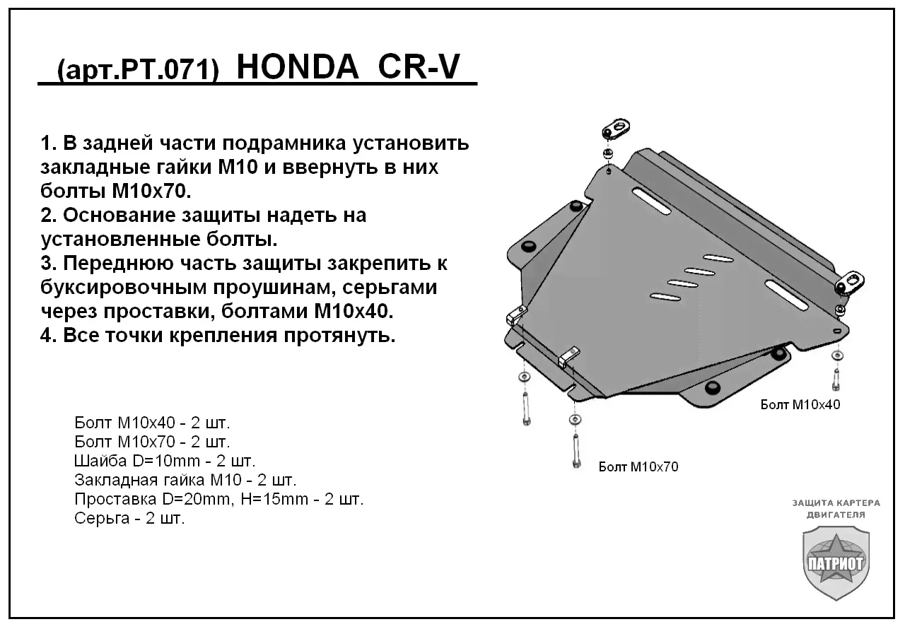 HONDA CR-V III (2006-2012) Защита картера двигателя и КПП