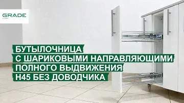Карго Grade с шариковыми направляющими H-45 полного выдвижения без доводчика