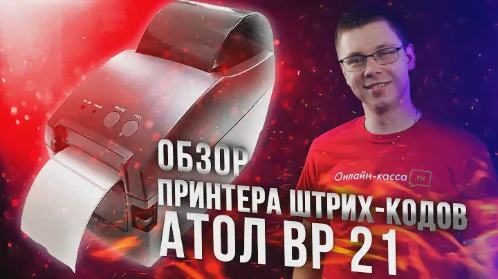 АТОЛ BP21: ОБЗОР БЮДЖЕТНОГО ПРИНТЕРА ШТРИХ-КОДОВ