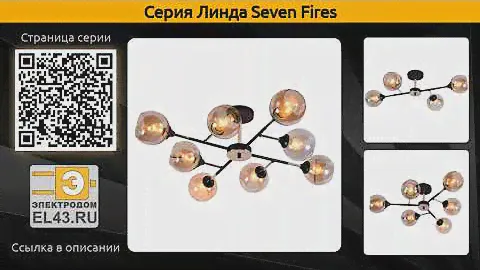 Линда Seven Fires - потолочная люстра