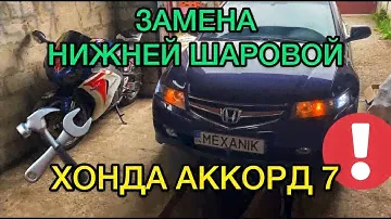 Замена нижней шаровой опоры Хонда Аккорд 7 / Замена нижних шаровых Honda Accord 7