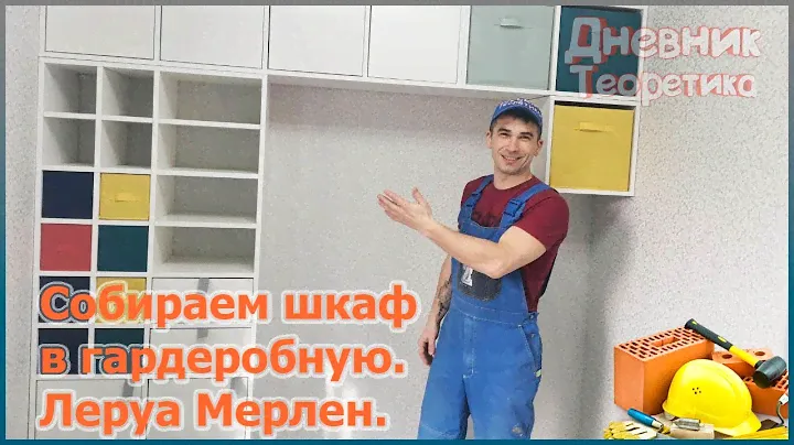 Монтаж шкафа в гардеробной из Леруа Мерлен [№85]