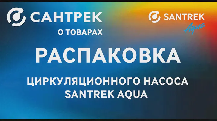 Распаковка циркуляционного насоса SANTREK AQUA