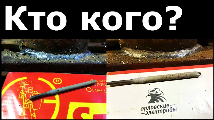 Электроды УОНИ 13/55, СПЕЦЭЛЕКТРОД или ОРЛОВСКИЕ. Тавровое соединение. Сварка, сравнение