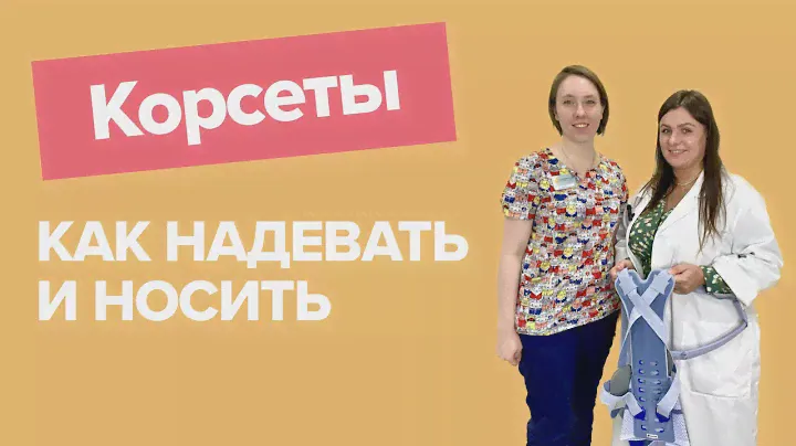 Как надевать ортопедические корсеты