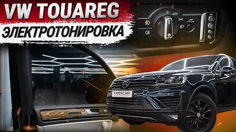 Стекла с электротонировкой на VW Touareg
