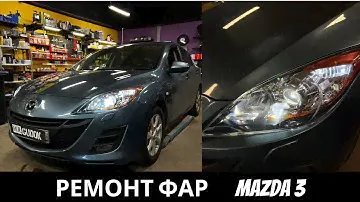 Ремонт фар Mazda 3