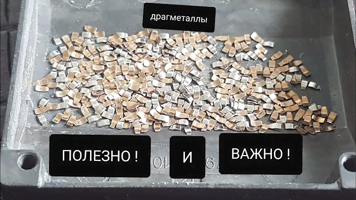 ВАЖНО! МНОГО ПОЛЕЗНОЙ ИНФОРМАЦИИ НА ТЕМУ ИМПОРТНЫЕ РАДИОДЕТАЛИ С СОДЕРЖАНИЕМ ДРАГОЦЕННЫХ МЕТАЛЛОВ.