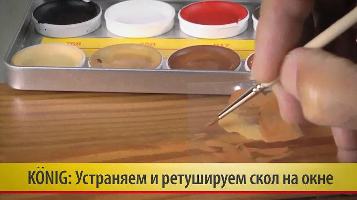 14. Устраняем и ретушируем скол на ребре деревянного окна сверхтвердыми восками Konig (König)