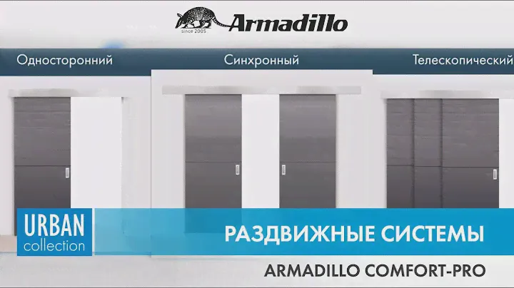 РАЗДВИЖНЫЕ СИСТЕМЫ RMADILLO COMFORT-PRO | РАСПАКОВКА
