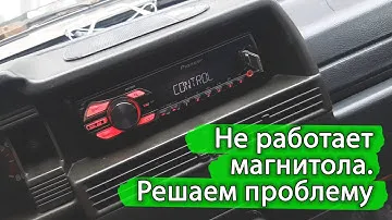 Не работает магнитола, выключается или стали плохо работать кнопки переключения. Лечим.
