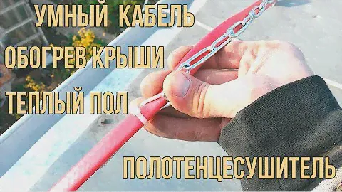 ГРЕЮЩИЙ КАБЕЛЬ САМОРЕГУЛИРУЮЩИЙСЯ ПОДКЛЮЧЕНИЕ И МОНТАЖ