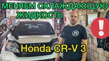 Замена охлаждающей жидкости Honda CR-V 3 / Промывка системы Хонда СРВ 3 объем 2.4