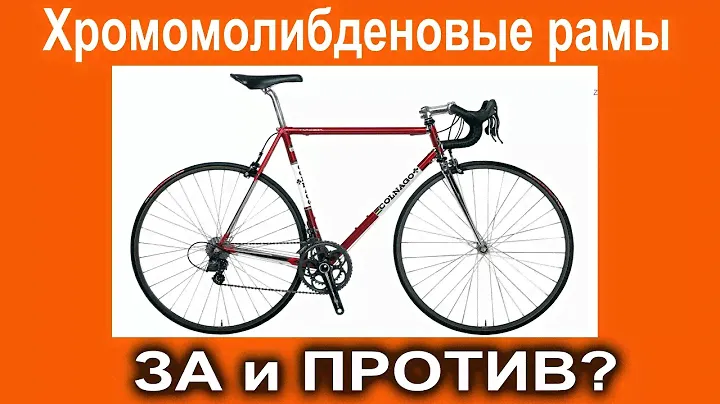 Велосипеды на Cr-Mo рамах - ЗА и ПРОТИВ. Новый взгляд на старые рамы -  от Веломоды