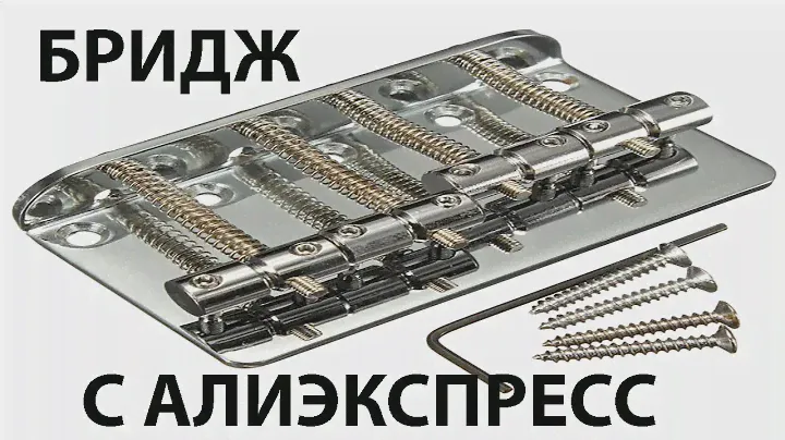 Бридж для бас-гитары с Алиэкспресс - распаковка - посылка из Китая/ Alixpress