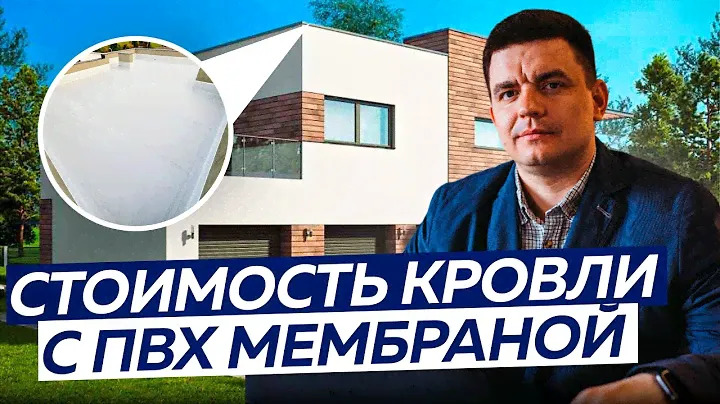 Как рассчитать стоимость кровли с ПВХ мембраной? Цены 2024!