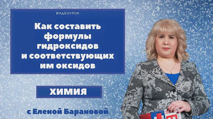 Как составить формулы гидроксидов и соответствующих им оксидов I ЕГЭ по химии
