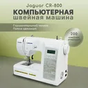 Электронная швейная машина Jaguar CR-800 Version 2024