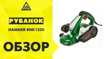 Обзор Рубанок HAMMER RNK1200