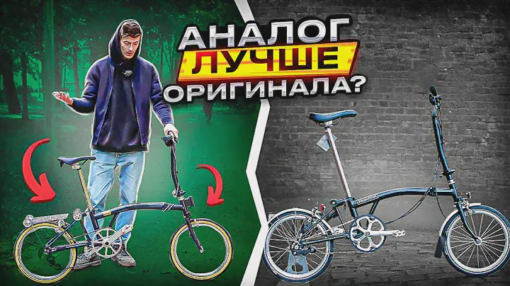 BROMPTON ОТДЫХАЕТ! Bike's Urban ЛУЧШЕ ОРИГИНАЛА!