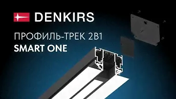 Профиль-трек 2в1 SMART ONE
