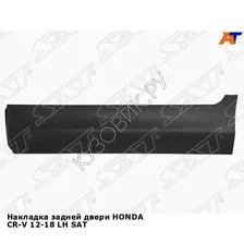 Накладка задней двери HONDA CR-V 12-18 лев SAT