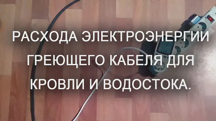 Греющий кабель саморегулирующийся для кровли и водостоков расход электроэнергии
