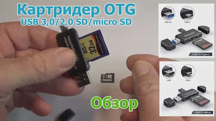 Картридер (Card Reader) OTG. Кардридер - обзор.