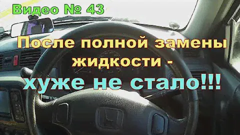 Как работает АКПП после полной замены жидкости.